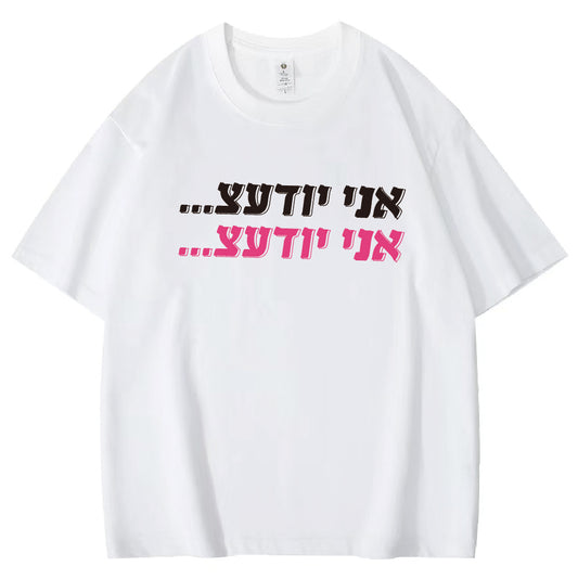 "Ani Yoda'ats" Unisex T-Shirt Hebrew (אני יודעצ)