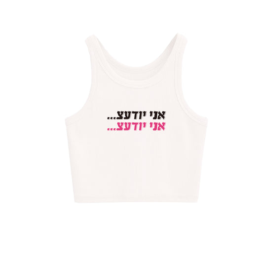 "Ani Yoda'ats" Crop Top (אני יודעצ)