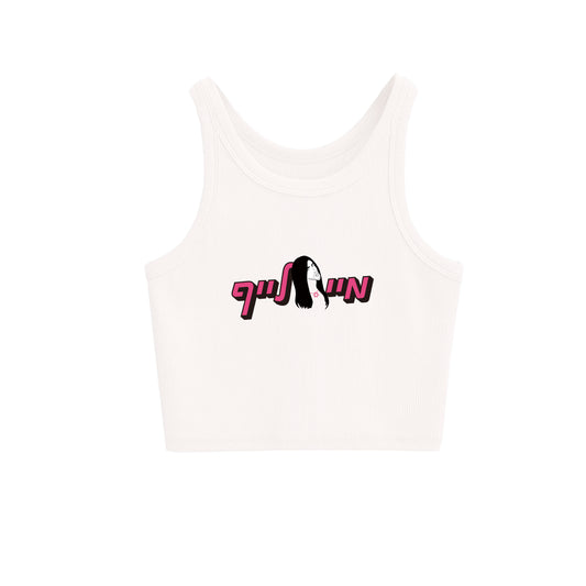 My Life Crop Top Hebrew