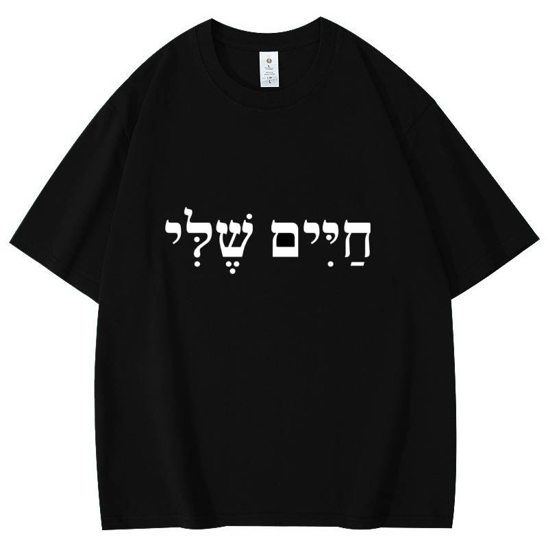 My Life Classic Hebrew T-Shirt