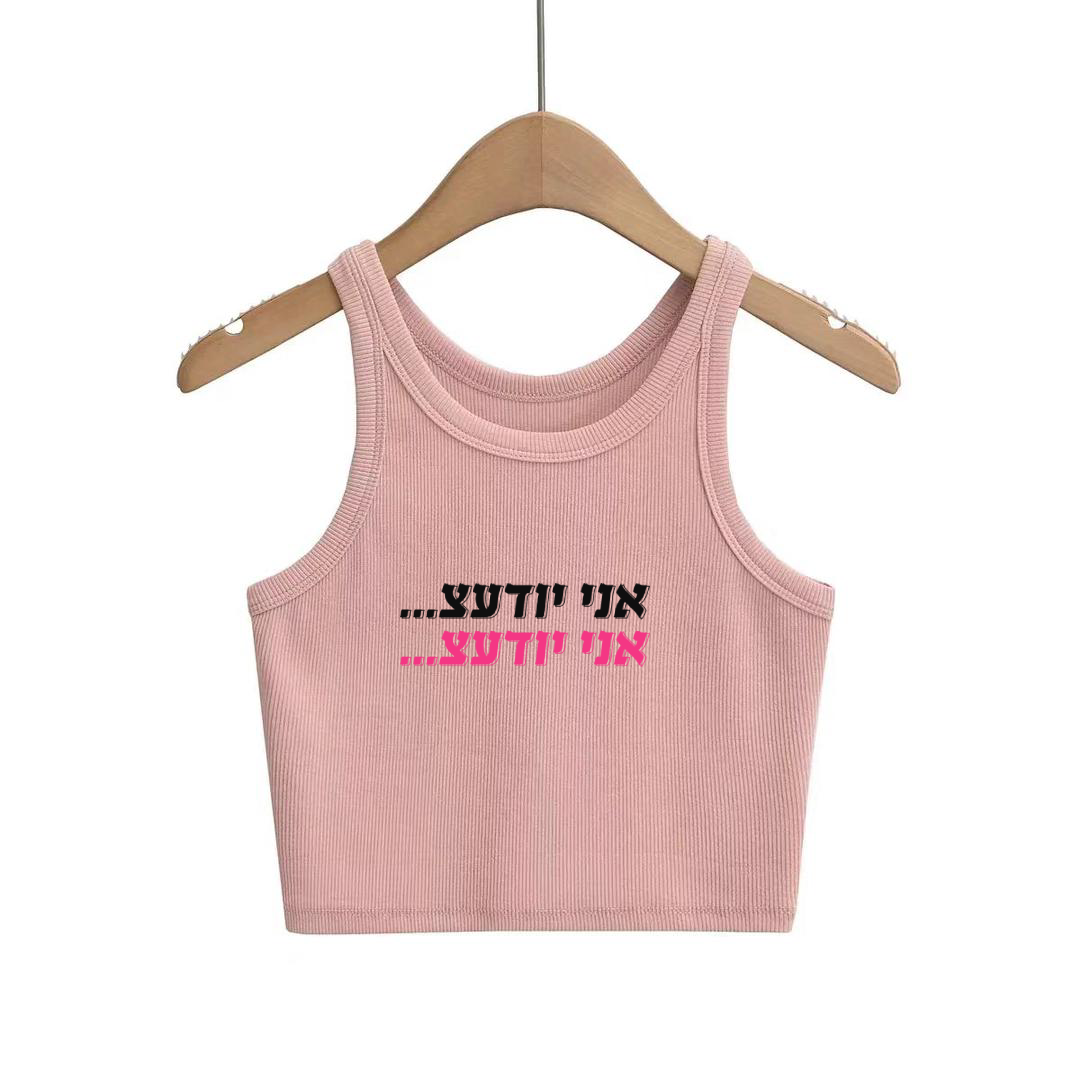 "Ani Yoda'ats" Pink Crop Top (אני יודעצ)