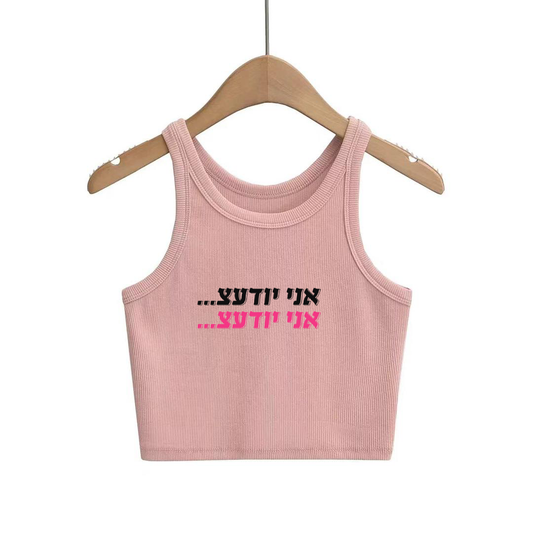 "Ani Yoda'ats" Pink Crop Top (אני יודעצ)